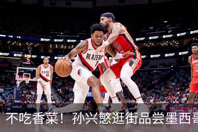 不吃香菜！孙兴慜逛街品尝墨西哥Taco 19日将迎战东道主