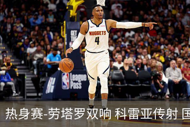 热身赛-劳塔罗双响 科雷亚传射 国际米兰4-1首胜