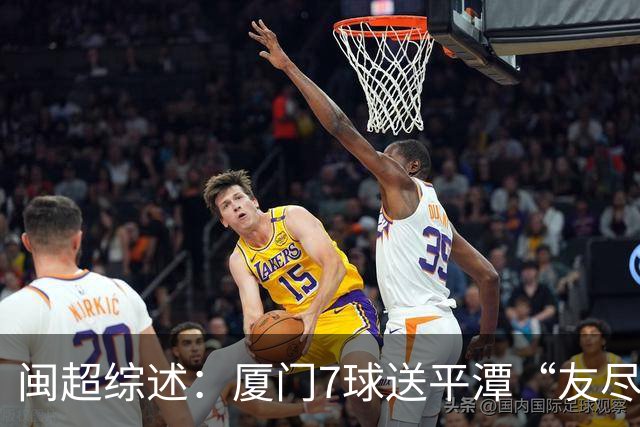 闽超综述：厦门7球送平潭“友尽赛” 福州莆田南平胜 泉州平龙岩